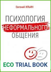 Психология неформального общения