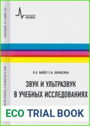 Звук и ультразвук в учебных исследованиях