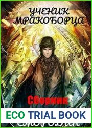 Ученик мракоборца. Цикл из 3 книг