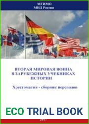 Вторая мировая война в зарубежных учебниках истории
