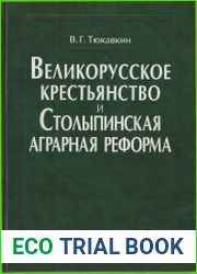 Великорусское крестьянство и Столыпинская аграрная реформа