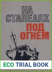 На стапелях под огнем