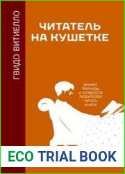 Читатель на кушетке. Мании, причуды и слабости любителей читать книги