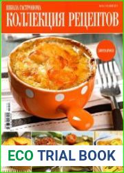 Школа гастронома. Коллекция рецептов