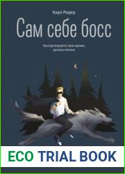 Сам себе босс. Контролируйте свое время, доход и жизнь