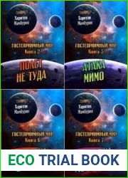Гостеприимный мир. Цикл из 7 книг