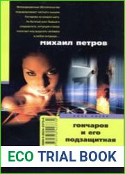 аудиокниги Гончаров и его подзащитная