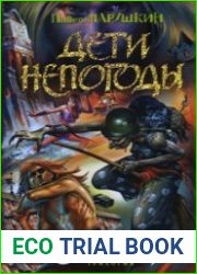 аудиокниги Дети непогоды