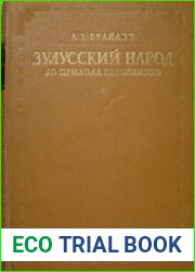 Зулусский народ до прихода европейцев