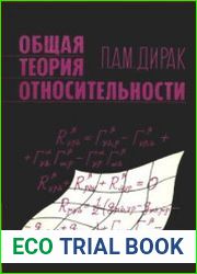 Общая теория относительности