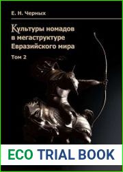Культуры номадов в мегаструктуре Евразийского мира. Том 2