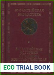 Византийские историки о падении Константинополя в 1453 году