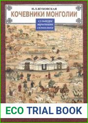 Кочевники Монголии. Культура. Традиции. Символика