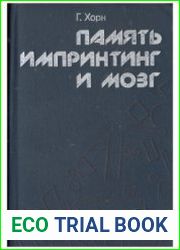 Память, импринтинг и мозг