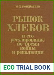 Рынок хлебов и его регулирование во время войны и революции