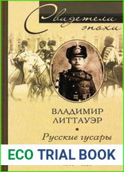 Русские гусары. Мемуары офицера императорской кавалерии. 1911-1920