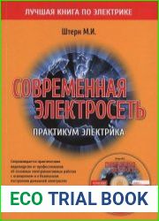 Современная электросеть. Практикум электрика