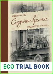Смутные времена. Владивосток 1918-1919 гг