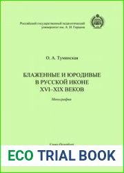 Блаженные и юродивые в русской иконе XVI-XIX веков