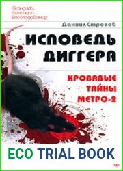 Исповедь диггера. Кровавые тайны метро-2