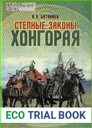 Степные законы Хонгорая