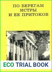 По берегам Истры и ее притоков