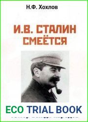 И.В. Сталин смеётся. Юмор вождя народов
