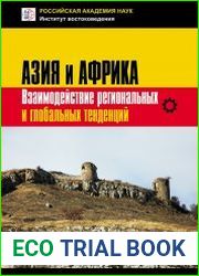 Азия и Африка. Взаимодействие региональных и глобальных тенденций
