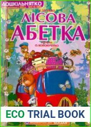 Лісова абетка