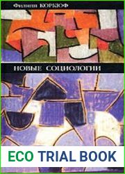 Новые социологии