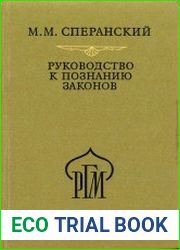 Руководство к познанию законов