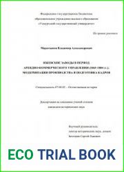 Ижевские заводы в период арендно-коммерческого управления (1865–1884 гг.) модернизация производства и подготовка кадров