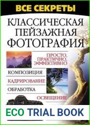 Все секреты. Классическая пейзажная фотография