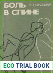 Боль в спине. Причины, лечение, предупреждение