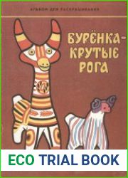 Буренка - крутые рога