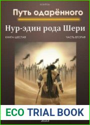 Путь одарённого. Нур-эдин рода Шери. Книга шестая. Часть вторая