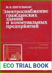 Электроснабжение гражданский зданий и коммунальных предприятий