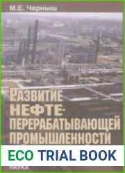 Развитие нефтеперерабатывающей промышленности в Советском Союзе. Фрагменты истории