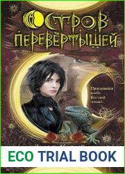 Остров перевертышей. Цикл из 3 книг
