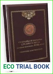 Султаны и батыры Среднего жуза (вторая половина XVIII в.). Сборник документов