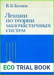 Лекции по теории малочастичных систем