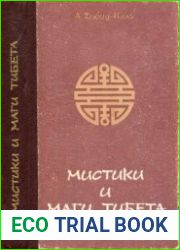 Мистики и маги Тибета