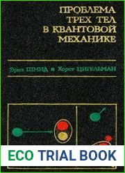 Проблема трех тел в квантовой механике