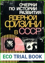 Очерки по истории развития ядерной физики в СССР