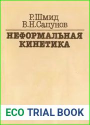 Неформальная кинетика. В поисках путей химических реакций