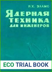 Ядерная техника для инженеров