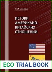 Истоки американо-китайских отношений
