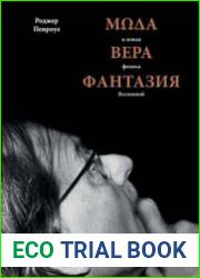 Мода, вера, фантазия и новая физика Вселенной