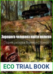 Хорошего человека найти нелегко