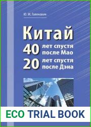 Китай 40 лет спустя после Мао, 20 лет спустя после Дэна